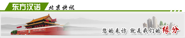 【白蚁防治方法】东方汉诺—北京快讯