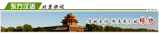 【北京专业除臭虫公司】东方汉诺—北京快讯